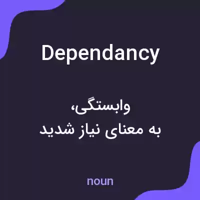 معنی dependancy به فارسی معنی dependancy به فارسی