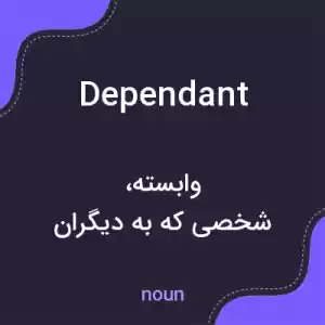 معنی dependant به فارسی معنی dependant به فارسی