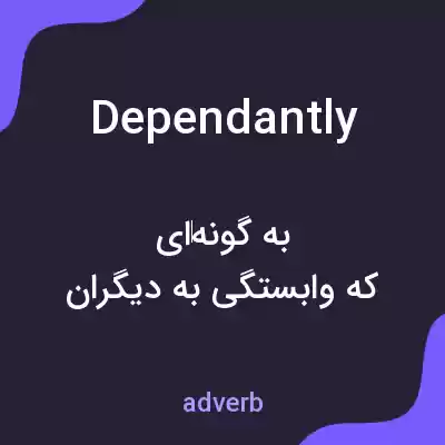 معنی dependantly به فارسی معنی dependantly به فارسی