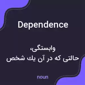 معنی dependence به فارسی معنی dependence به فارسی