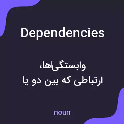 معنی dependencies به فارسی معنی dependencies به فارسی