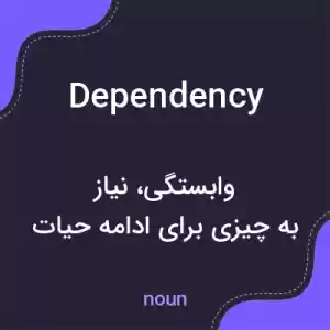 معنی dependency به فارسی معنی dependency به فارسی