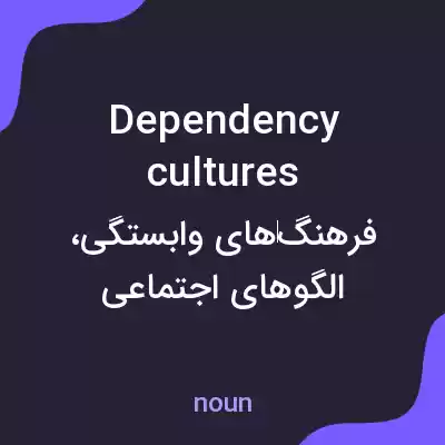 معنی dependency cultures به فارسی معنی dependency cultures به فارسی