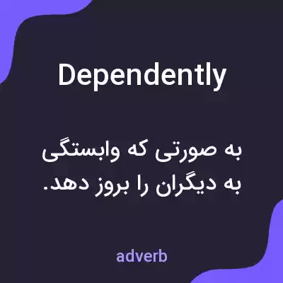 معنی dependently به فارسی معنی dependently به فارسی