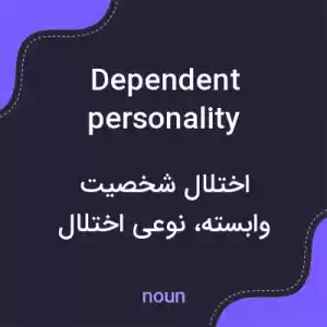 معنی dependent personality disorder به فارسی معنی dependent personality disorder به فارسی
