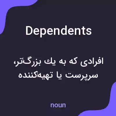 معنی dependents به فارسی معنی dependents به فارسی