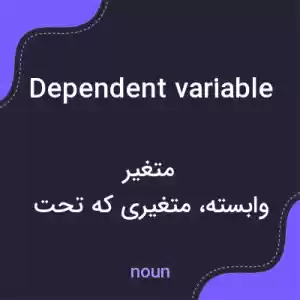 معنی dependent variable به فارسی معنی dependent variable به فارسی