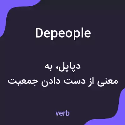 معنی depeople به فارسی معنی depeople به فارسی