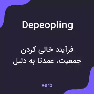 معنی depeopling به فارسی معنی depeopling به فارسی