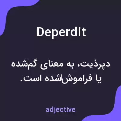 معنی deperdit به فارسی معنی deperdit به فارسی