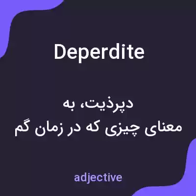 معنی deperdite به فارسی معنی deperdite به فارسی