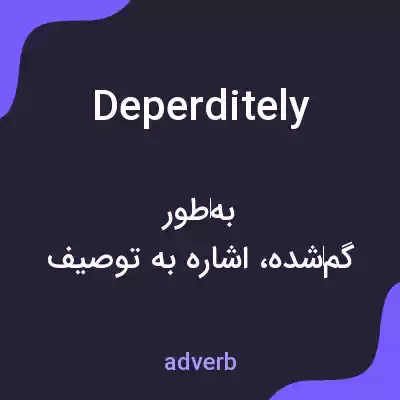 معنی deperditely به فارسی معنی deperditely به فارسی