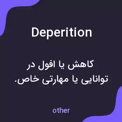 معنی deperition به فارسی معنی deperition به فارسی