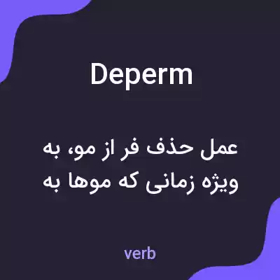 معنی deperm به فارسی معنی deperm به فارسی