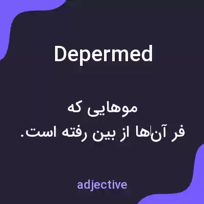 معنی depermed به فارسی معنی depermed به فارسی