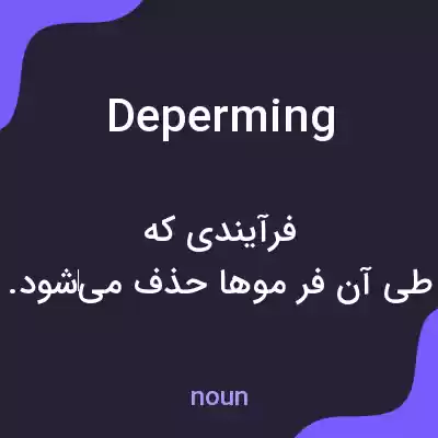 معنی deperming به فارسی معنی deperming به فارسی