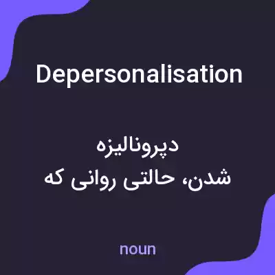 معنی depersonalisation به فارسی