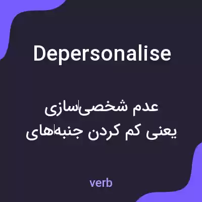 معنی depersonalise به فارسی معنی depersonalise به فارسی