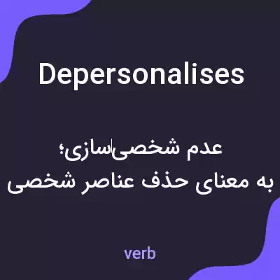 معنی depersonalises به فارسی معنی depersonalises به فارسی