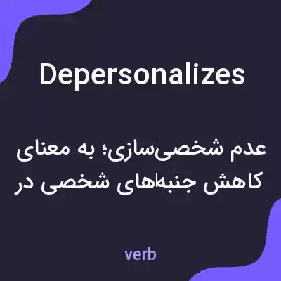 معنی depersonalizes به فارسی معنی depersonalizes به فارسی