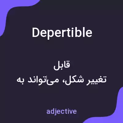 معنی depertible به فارسی معنی depertible به فارسی