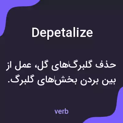 معنی depetalize به فارسی