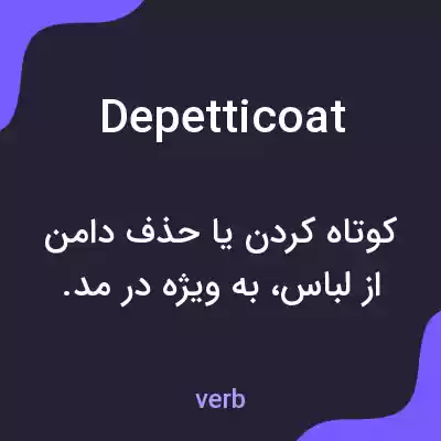 معنی depetticoat به فارسی