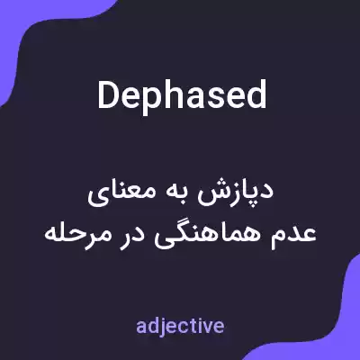 معنی dephased به فارسی معنی dephased به فارسی