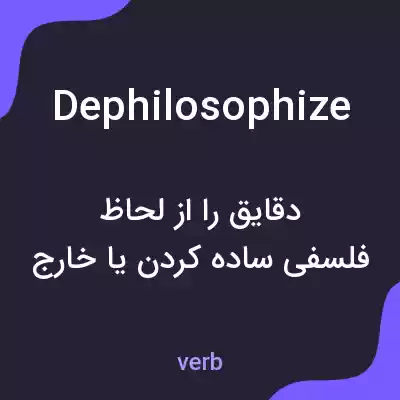 معنی dephilosophize به فارسی معنی dephilosophize به فارسی
