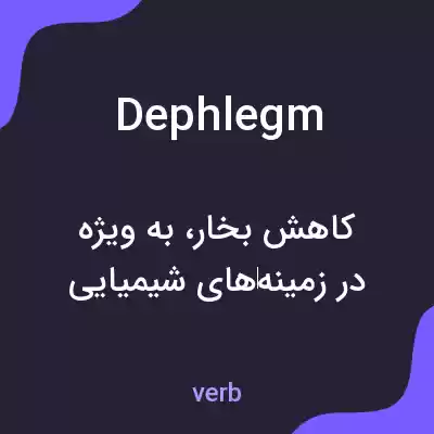 معنی dephlegm به فارسی معنی dephlegm به فارسی