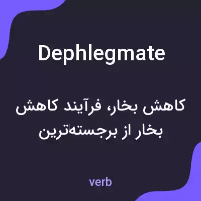 معنی dephlegmate به فارسی معنی dephlegmate به فارسی