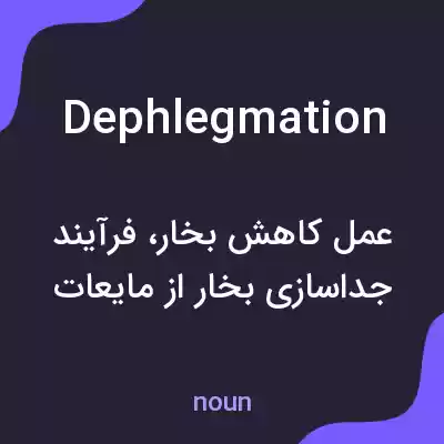 معنی dephlegmation به فارسی معنی dephlegmation به فارسی