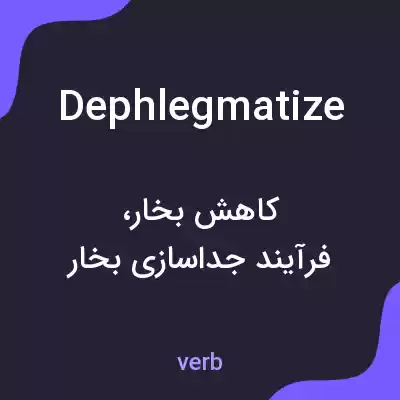 معنی dephlegmatize به فارسی معنی dephlegmatize به فارسی