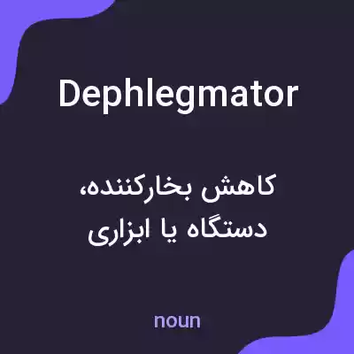 معنی dephlegmator به فارسی معنی dephlegmator به فارسی