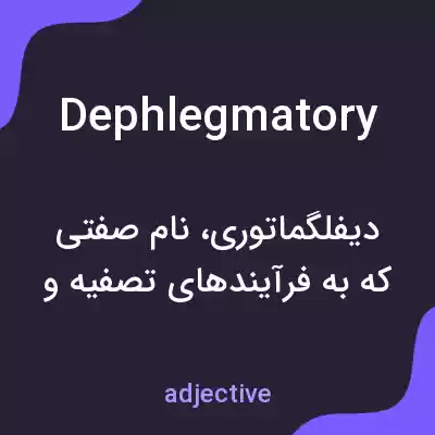 معنی dephlegmatory به فارسی معنی dephlegmatory به فارسی