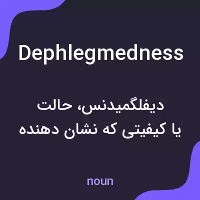 معنی dephlegmedness به فارسی معنی dephlegmedness به فارسی