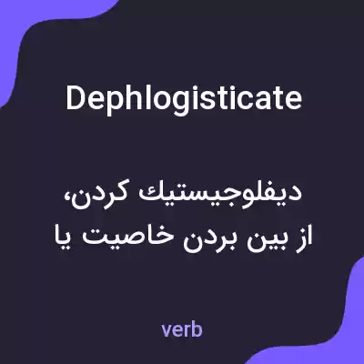 معنی dephlogisticate به فارسی