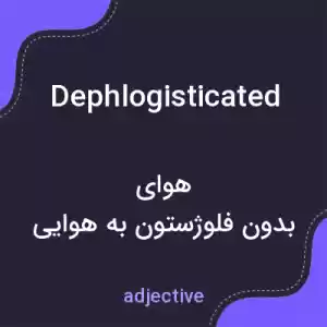 معنی dephlogisticated به فارسی معنی dephlogisticated به فارسی