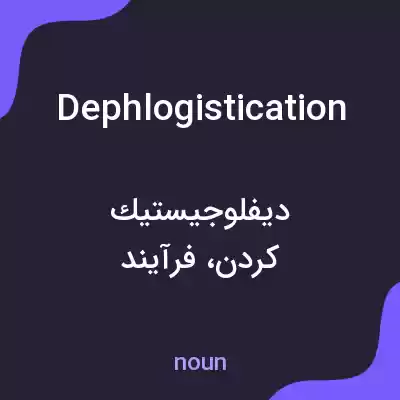 معنی dephlogistication به فارسی