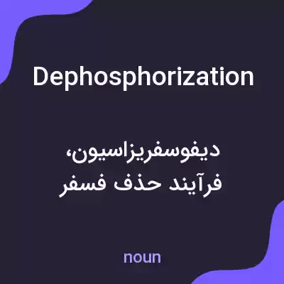 معنی dephosphorization به فارسی معنی dephosphorization به فارسی
