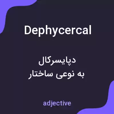 معنی dephycercal به فارسی معنی dephycercal به فارسی