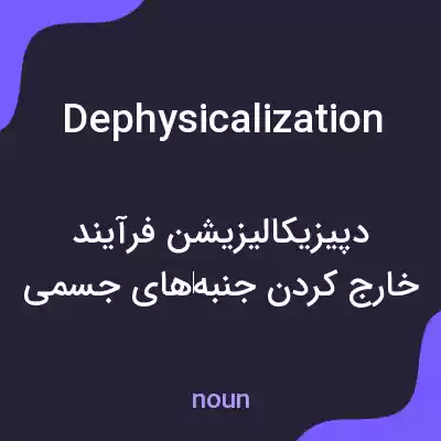 معنی dephysicalization به فارسی معنی dephysicalization به فارسی