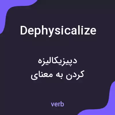 معنی dephysicalize به فارسی معنی dephysicalize به فارسی