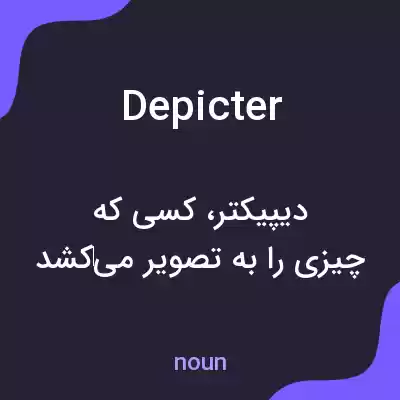 معنی depicter به فارسی معنی depicter به فارسی