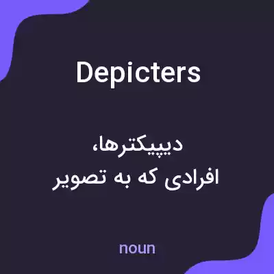 معنی depicters به فارسی معنی depicters به فارسی