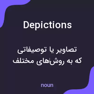 معنی depictions به فارسی معنی depictions به فارسی