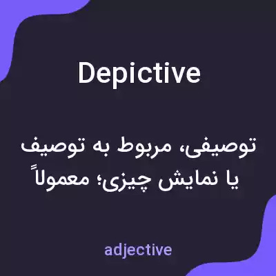 معنی depictive به فارسی معنی depictive به فارسی