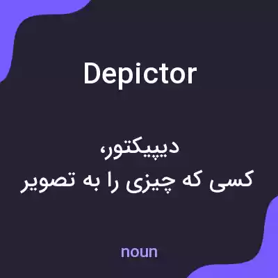 معنی depictor به فارسی معنی depictor به فارسی