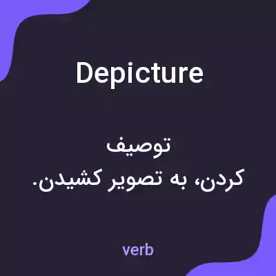 معنی depicture به فارسی معنی depicture به فارسی