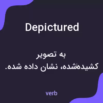 معنی depictured به فارسی معنی depictured به فارسی